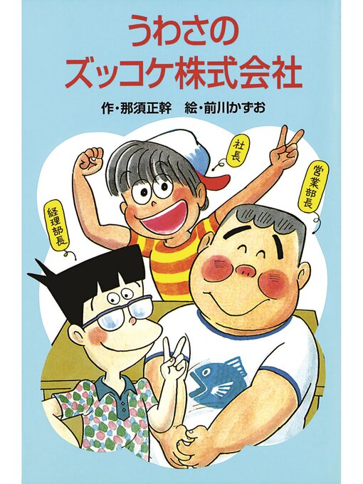 那須正幹作のうわさのズッコケ株式会社の作品詳細 - 貸出可能
